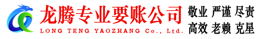 城区龙腾要债公司